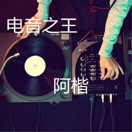 Album cover of 电音之王