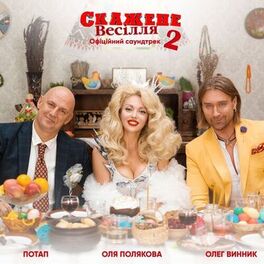 Album cover of Свят! Свят! Свят! (З к/ф 