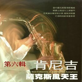 Album cover of 肯尼吉 薩克斯風天王 第六輯