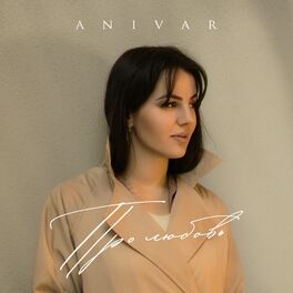 Album cover of Про любовь
