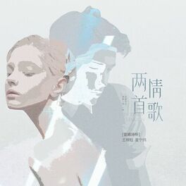 Album cover of 两首情歌