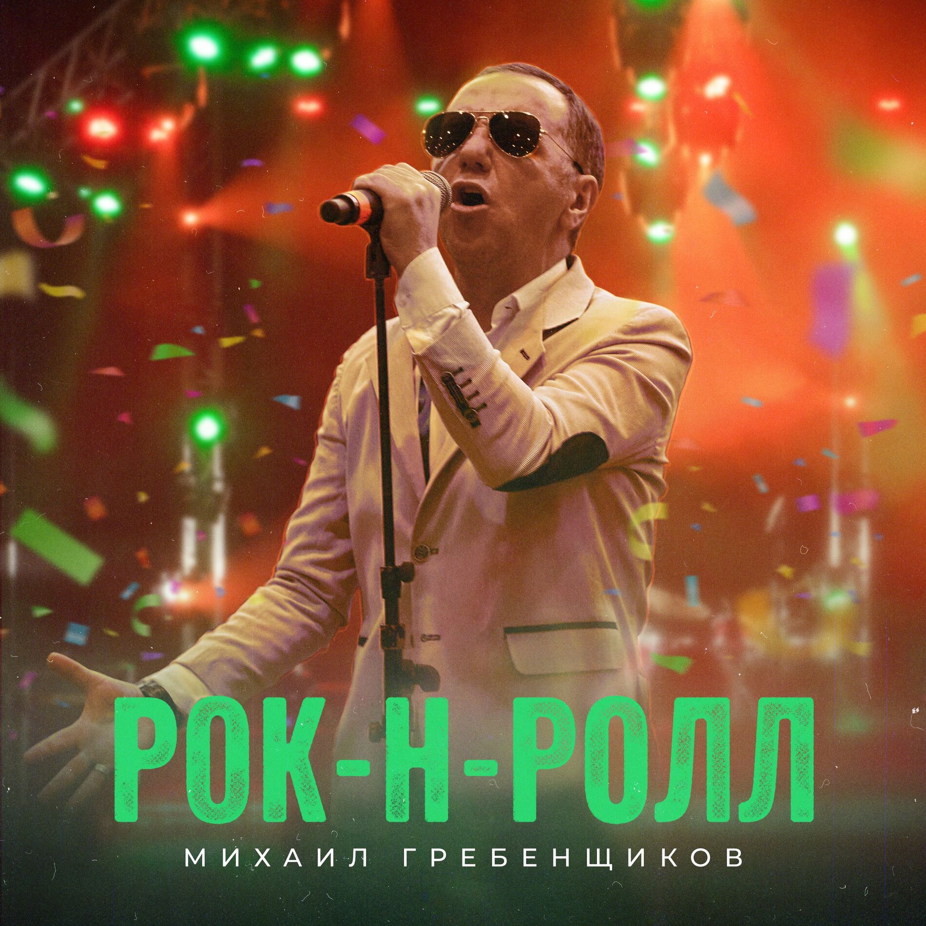 Михаил Гребенщиков: альбомы, песни, плейлисты | Слушайте на Deezer