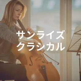 Album cover of サンライズ クラシカル
