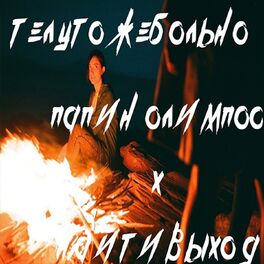 Album cover of телу тоже больно