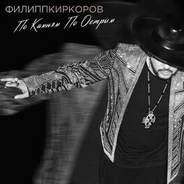 Album cover of По камням по острым