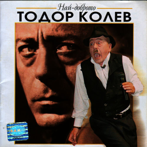 kamion me blusna todor kolev