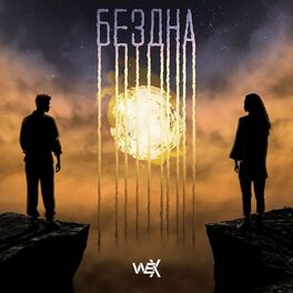 Album cover of Бездна