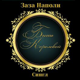 Album cover of Быть королевой