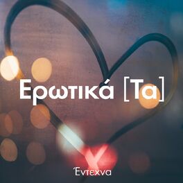 Album cover of Erotika [Ta] - Entehna