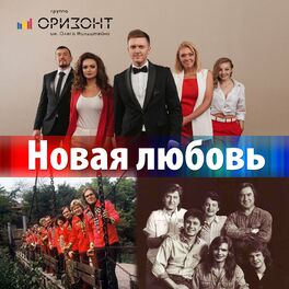 Album cover of Новая любовь