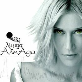 Album cover of АлеАда