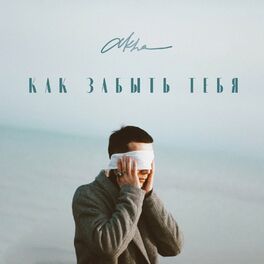 Album cover of Как забыть тебя