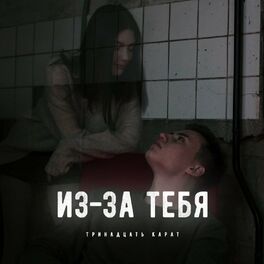 Album cover of Из-за тебя (prod. by AversAlex)