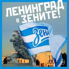 Ленинград - Хуямба: Listen With Lyrics | Deezer