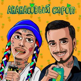 Album cover of Ананасовый сироп