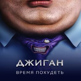 Album cover of Время похудеть