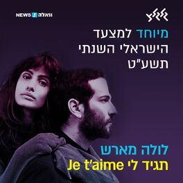Album cover of Je t'aime תגיד לי