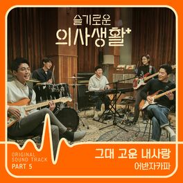 Album cover of HOSPITAL PLAYLIST OST Part 5