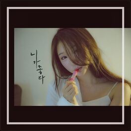 Album cover of 니가 좋다