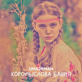 Album cover of Коромыслова башня