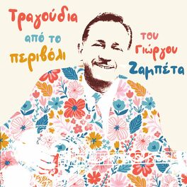 Album cover of Tragoudia Apo To Perivoli Tou Giorgou Zambeta