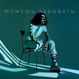 Album cover of Можешь забывать
