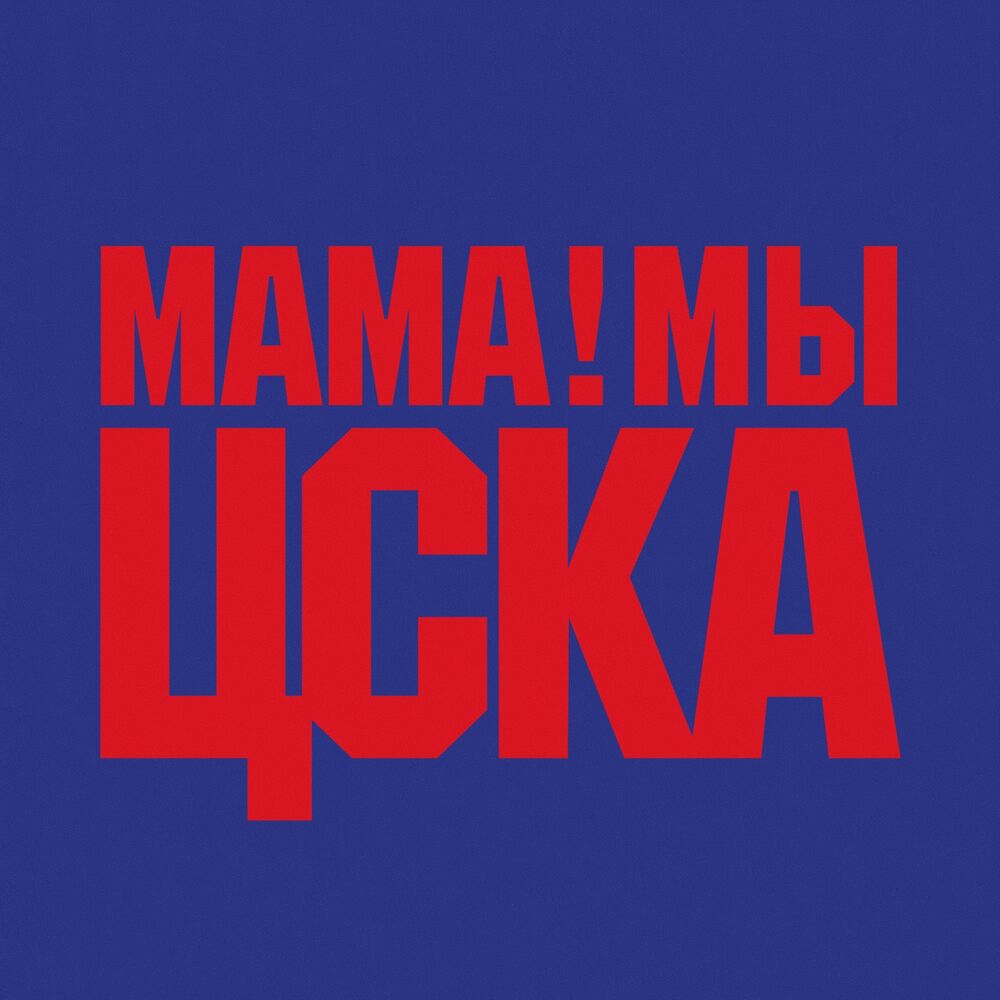 Баста про маму. Мама мы ЦСКА. Мама мы ЦСКА Баста. Баста ЦСКА. Мамуля ЦСКА.