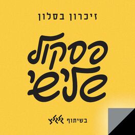 Album cover of פסקול שלישי