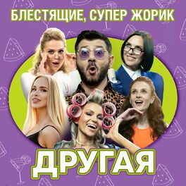 Album cover of Другая