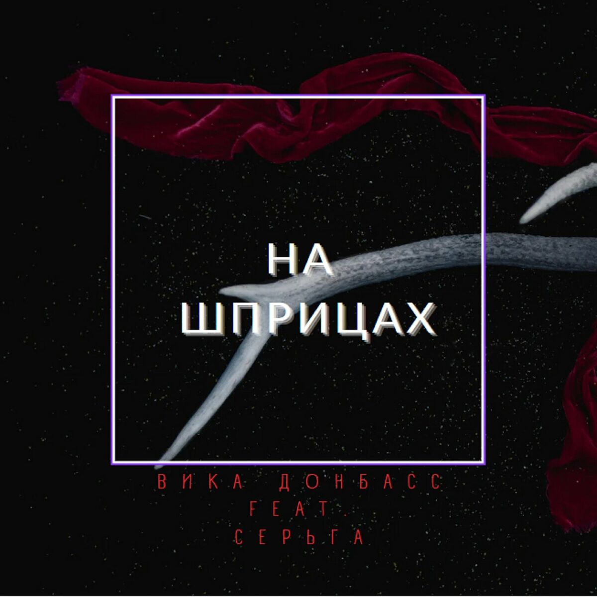 СерьГа - Чистота: lyrics and songs | Deezer