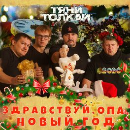 Album cover of Здравствуй, опа, Новый год