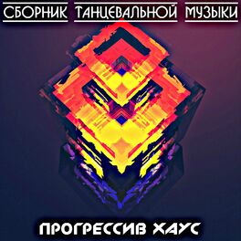 Album cover of Сборник Танцевальной Музыки - Прогрессив Хаус