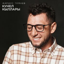 Фирдус Тямаев: Albums, Songs, Playlists | Listen On Deezer