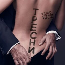 Album cover of Тресни