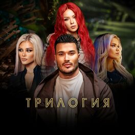 Album cover of Трилогия