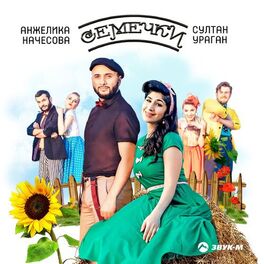 Album cover of Семечки