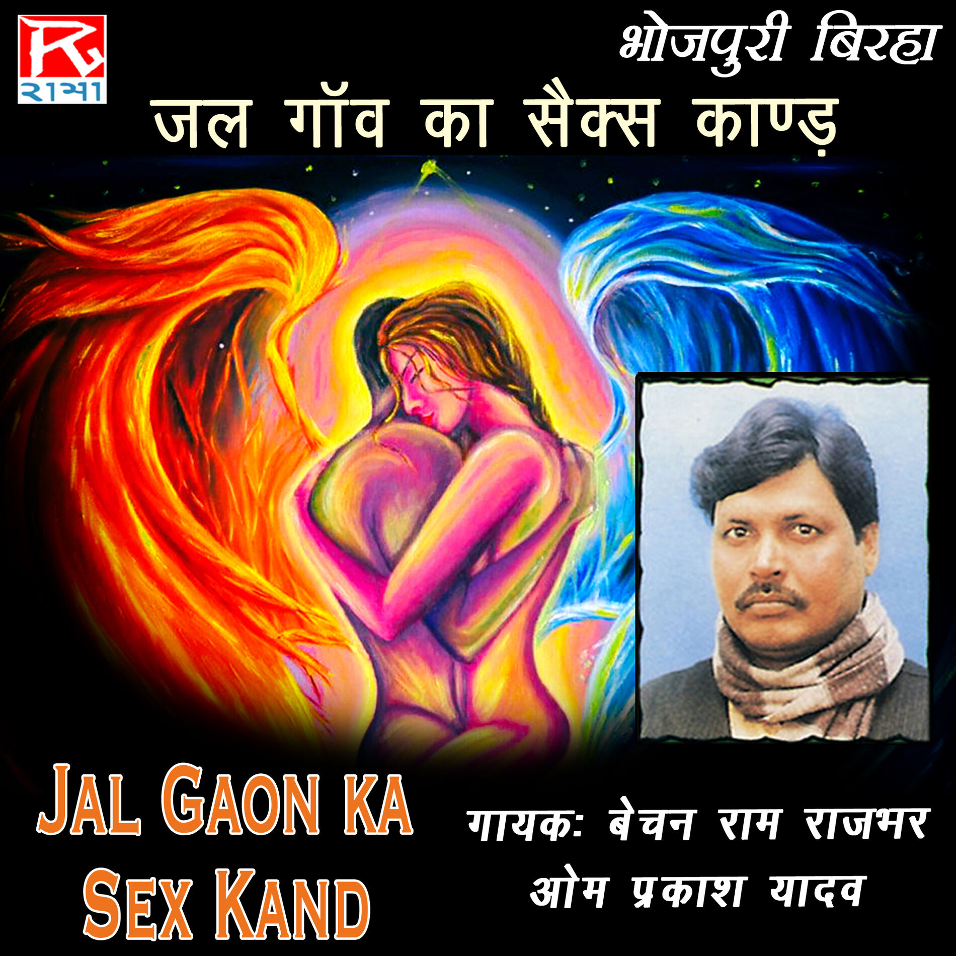 Bechan Ram Rajbhar - Jal Gaon Ka Sex Kand: lyrics and songs | Deezer