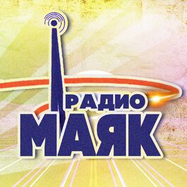 Album cover of Радио Маяк