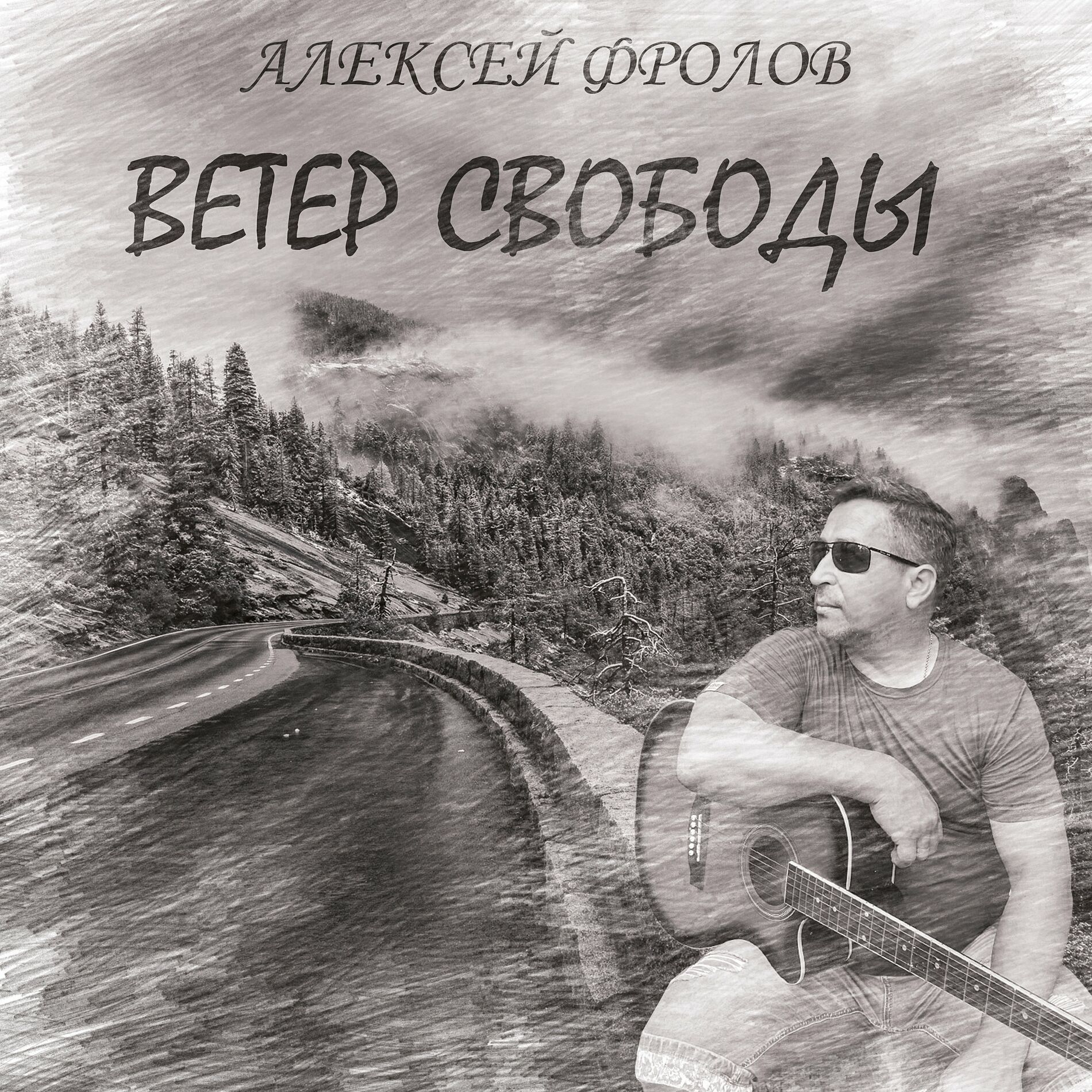 Алексей Фролов - Ветер свободы: тексты и песни | Deezer