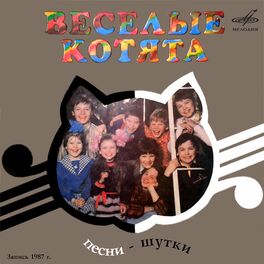 Album cover of Весёлые котята. Песни-шутки