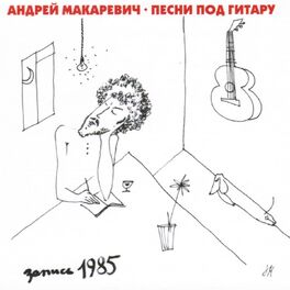 Album cover of Песни под гитару