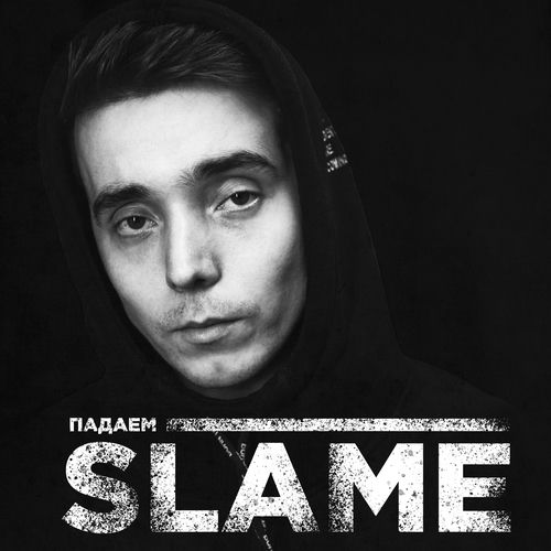 Slame - Падаем: тексты и песни | Deezer