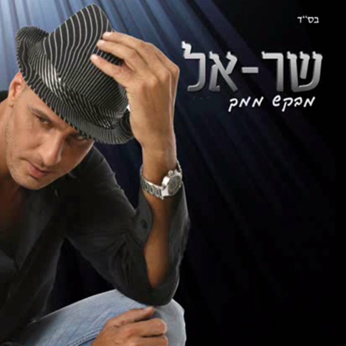 Shar-el - Matana Mishamayim: listen with lyrics | Deezer