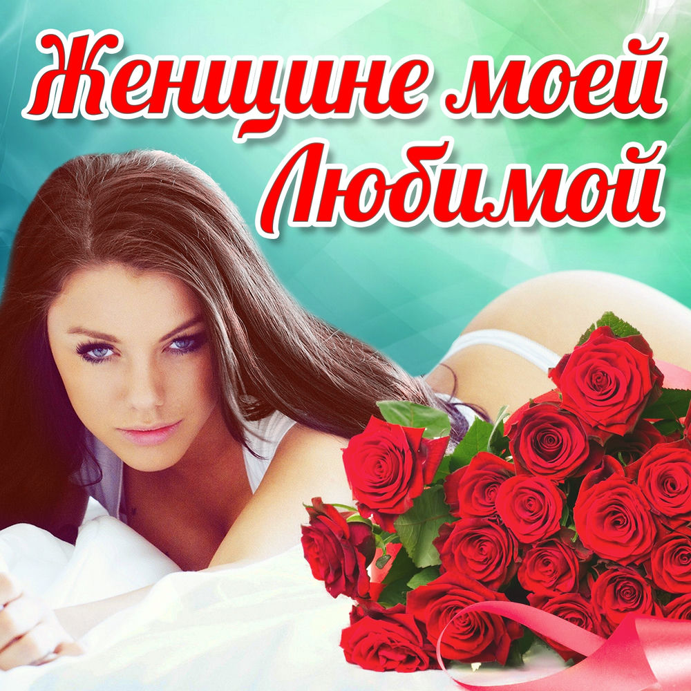 Жень женщина моя. Люблю тебя моя любимая женщина. Женщина просто мечта. Любимой жене. Стихи для девушки красивые нежные.