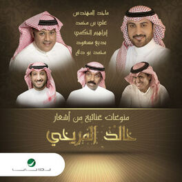 Album cover of Monawaat Ghenayia Min Achaar Khalid Almorikhy 