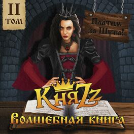 Album cover of ПЛАТИМ ЗА ШУТА! Волшебная книга, Том 2