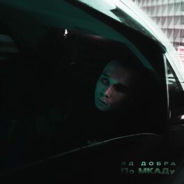 Album cover of По МКАДу