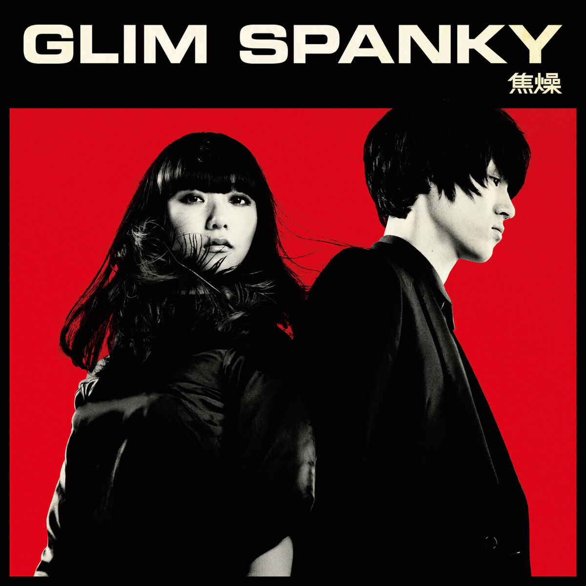 Glim Spanky: albums, songs, playlists | Listen on Deezer