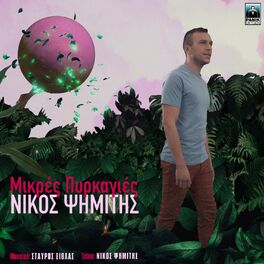 Album cover of Mikres Pyrkagies