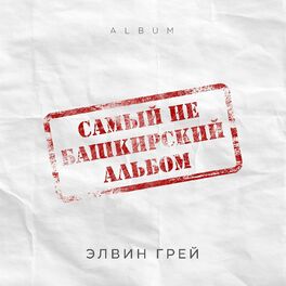 Album cover of Samyy ne bashkirskiy al'bom